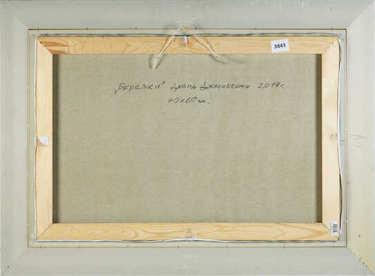 Дженибекян Давид. Березки 